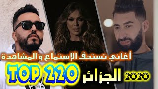 الأغاني الجزائرية المميزة لسنة 2020 بترتيب عشوائي  TOP 220 Random Algerian Cool Song List 2020 [upl. by Niwhsa599]