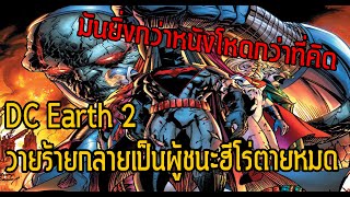 โหดยิ่งกว่าธานอสDC Earth 2เมื่อวายร้ายเป็นผู้ชนะฮีโร่ถูกฆ่าตายหมด  Comic World Daily [upl. by Bettine]