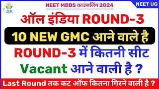 Total Vacant Seat in Round3  AIQ CUT OFF 2024  10 New Govt MBBS College AIQ कटऑफ गिरने वाला है [upl. by Holton29]