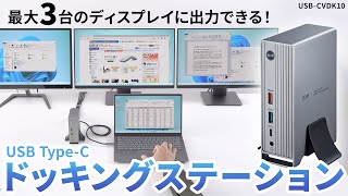 最大3台のディスプレイに出力できる、ドッキングステーション！USB TypeCケーブル1本で様々な機器と接続できます。USB PD最大100W給電対応。 USBCVDK10 [upl. by Anowahs268]