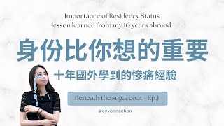 海外留學 找工作 身份比你想的還重要  花十年學會的慘痛經驗 ｜🍬 Beneath the Sugarcoat  ep1 [upl. by Assira]