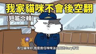 我家貓咪不會後空翻 廢貓短篇合輯 [upl. by Kubis447]