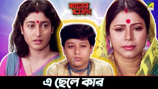 এ ছেলে কার  Kamalar Banabas  Movie Scene  Satabdi Roy [upl. by Sybille]