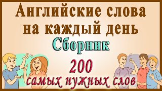 Видеословарь  quot200 Самых употребляемых словquot Английские слова на каждый день [upl. by Nahsed]