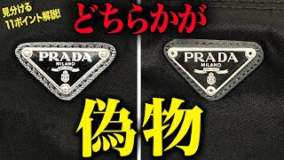 【プラダ】簡単！PRADAトートバッグの本物・コピー品を見分ける11ポイントをプロが伝授 [upl. by Drobman682]