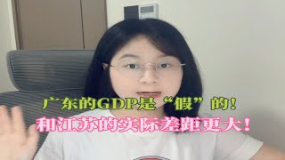 广东GDP是假的？实际上和江苏差别更大！ [upl. by Ahsemac575]