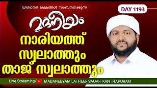 നാരിയത്ത്സ്വലാത്തും താജ് സ്വലാത്തും  Madaneeyam  1193  Latheef Saqafi Kanthapuram [upl. by Ardnikal370]