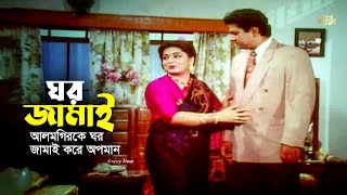 Ghor Jamai  আলমগিরকে ঘর জামাই করে অপমান  Shabana  Alomgir  Humayun Faridi  Movie Scene [upl. by Aitrop]