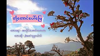 Jewel  တို့တောင်ပေါ်မြေ Lyrics [upl. by Aremat]