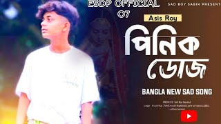 পিনিক ডোজ 🥀🔥 pinik doj  Asish Roy  Sad song bangla  esdp official 07 [upl. by Eenafit]