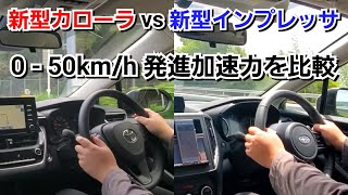 新型インプレッサ vs 新型カローラ！050kmh 発進加速力を比較した結果！ [upl. by Hitoshi]