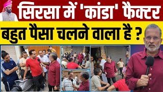 EP53 Haryana Election 2024 सिरसा में गोपाल कांडा फ़ैक्टर  गोकुल सेतिया या कांडा  कौन भारी [upl. by Enert871]