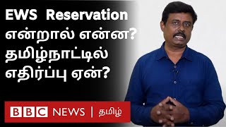 EWS Reservation Explained Tamil Naduல் மாணவர்கள் வேலை தேடுபவர்களுக்கு ஏற்படப்போகும் தாக்கம் என்ன [upl. by Eciralc985]