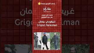 قصة العالم غريغوري بريلمان grigori perelman مفارقة mofaraka mostafabousder [upl. by Melitta]