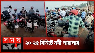 ঈদযাত্রা কিছুটা চাপ বেড়েছে পাটুরিয়া ঘাটে  Ferry  Aricha Ghat  Paturia Ghat  Manikganj  SomoyTV [upl. by Simetra]