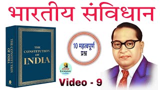 Top 10 Questions Of Indian Constitution  भारतीय संविधान के 10 महत्वपूर्ण प्रश्न constitution [upl. by Tomlinson]