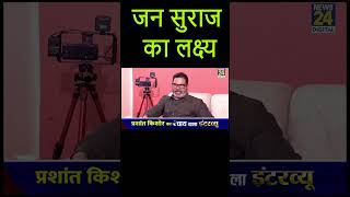 जन सुराज का लक्ष्य prashantkishore news motivation prashantkishor latestnews prasantkishore [upl. by Elia]