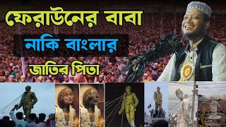 ফেরাউনের বাবা নাকি বাংলার জাতির পিতা  mufti amir hamza [upl. by Enaujed622]