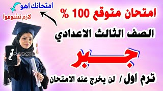 عاجل  امتحان جبر الصف الثالث الاعدادي ترم اول 2024  مراجعة نهائية تالتة اعدادي الجبر متوقع [upl. by Llevaj]