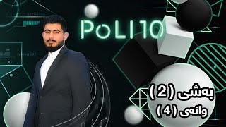 بیرکاری پۆلی 10 زانستی بەشی 2 وانەی 4 birkary poli 10 zansti bashy 2 wanay 4 ئامادەیی کارای زانستی [upl. by Aldwon359]