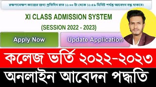 Xi Class Admission System 2023 একাদশ শ্রেণী ভর্তি আবেদন পদ্ধতি ২০২৩ [upl. by Zetnahs113]