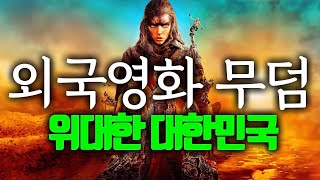 퓨리오사 외국영화의 무덤 대한민국 quot범죄도시는 가장 앞선 영화quot [upl. by Jovi406]