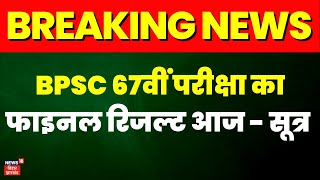 Breaking News  रात 8 बजे से पहले जारी होगा BPSC 67वीं Final का Resultसूत्र  BPSC 67th Result 2023 [upl. by Naraj342]