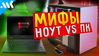 МИФЫ ВЫБОРА игровой ПК vs ноутбук [upl. by Deevan826]