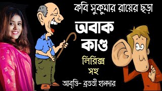 Obak kando অবাক কাণ্ড সুকুমার রায়ের ছড়া chotoder kobita abritti আবৃত্তি Bratati Haldar Sukumar Roy [upl. by Nahseez561]