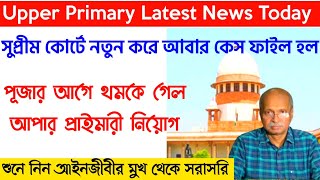 আপার প্রাইমারী নিয়োগে আবার বাঁধা  নতুন করে Supreme Court Case  Upper Primary Latest News Today [upl. by Nyvek]