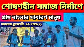 শোষণহীন সমাজ নির্মাণে গ্রাম বাংলার সাধারণ মানুষ। Building a nonexploitative society [upl. by Lucilla230]