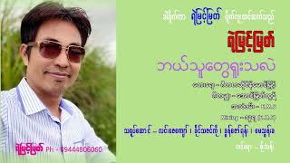 ဘယ်သူတွေရူးသလဲ  ရဲမြင့်မြတ်  Yemyint Myat Official [upl. by Goles]