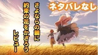 さよならの朝に約束の花をかざろうレビュー【ネタバレなし】 [upl. by Adnima]