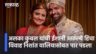 Ishani Athalye Marriage News l अलका कुबल यांची ईशानी आठल्ये हिचा विवाह निशांत वालियासोबत पार पडला [upl. by Yaja686]