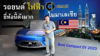 ทดลองขับรถยนต์ไฟฟ้าที่กำลังโด่งดังในมาเลย์ Review the Best Compact EV in Malaysia [upl. by Nelleh]