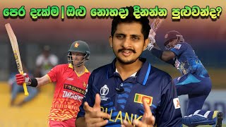 පෙර දැක්ම  අන්තිම එකවත් Heart Attack නැතුව දිනමු  Preview  Sri Lanka vs Zimbabwe 3rd ODI [upl. by Conroy451]