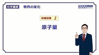 【化学基礎】 物質の変化02 原子量の求め方 （８分） [upl. by Yelak]