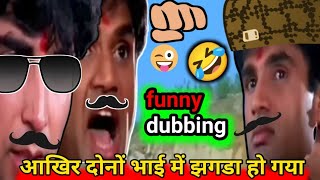 आइटम के बारे में आखिर दोनों भाई में झगडा हो ही गया 🤣 funny dubbing comedy video 😂 [upl. by Einittirb900]