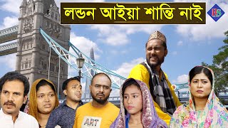 সিলেটি কমেডি নাটক  লন্ডন আইয়া শান্তি নাই  Sylheti Comedy Natok  London Aiya Shanti Nai [upl. by Ridglee]