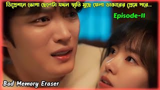 ডিপ্রেশনে ভোগা ছেলেটা স্মৃতি মুছে ফেলা ডাক্তারের প্রেমে পড়লো Bad Memory Eraser Ep 11 Bangla Explain [upl. by Kilgore]