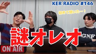 ３人とも知らない激レアな謎のオレオが存在した…！【第146回 KER RADIO】 [upl. by Bobseine576]