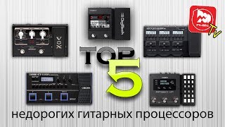 ТОП5 Недорогих гитарных процессоров [upl. by Laurentia]