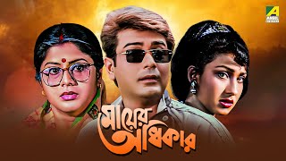 Mayer Adhikar  Bengali Full Movie  Prosenjit Chatterjee  Rituparna Sengupta [upl. by Ezekiel]