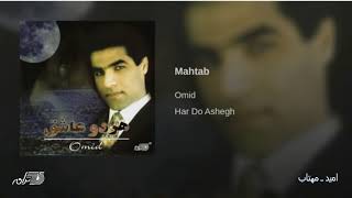 Omid  Mahtab امید ـ مهتاب [upl. by Nylikcaj]