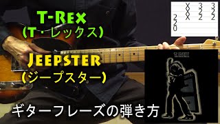 TRexT・レックス  Jeepsterジープスターのギターフレーズの弾き方 [upl. by Atinej477]