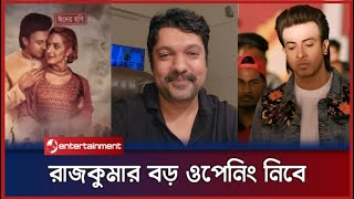 শাকিব খানের রাজকুমার বড় টাকা আনবে । Shakib Khan rajkumar opening news । Star NXT [upl. by Sorgalim]