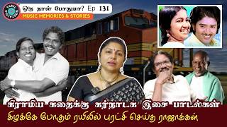 கிழக்கே போகும் ரயிலில் புரட்சி செய்த ராஜாக்கள்  Ilaiyaraaja  Bharathiraja  Oru Naal Podhuma 131 [upl. by Ribaj]