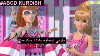 abcd kurdish  barbie life in the dream house kurdish باربى له خانووى خه ونه كانى به زمى هاوريكانى [upl. by Kathryn807]