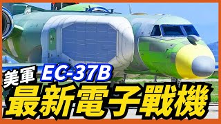 【EC37B】美軍最新型電子戰機交付，採用公務機改造，用於取代老舊的EC130H，是美空軍下一代顛覆空戰的“利器”！ [upl. by Inessa]