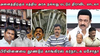 அனைத்திற்கும் மத்திய அரசு நல்லது மட்டும் திராவிட மாடலா I பிரிவினையை தூண்டும் Kar I Arasiyal unmaigal [upl. by Atinnek468]